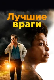 Лучшие враги