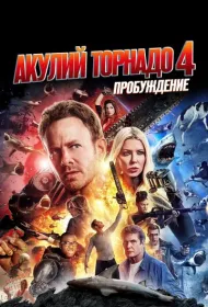 Акулий торнадо 4: Пробуждение