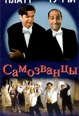 Самозванцы