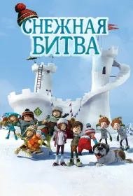 Снежная битва