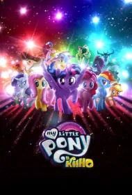 My Little Pony в кино