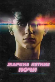 Жаркие летние ночи