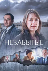 Незабытый