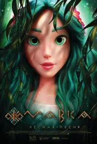 Мавка. Лесная песня
