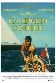 На ярком солнце