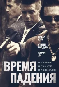 Время падения
