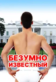 Безумная знаменитость