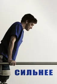 Сильнее