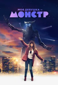 Моя девушка – монстр