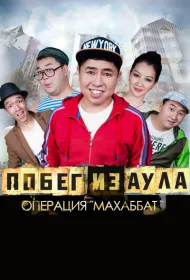 Побег из аула. Операция Махаббат	