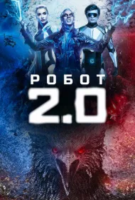 Робот 2.0