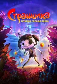 Страшилка и тайна города света