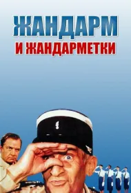 Жандарм и жандарметки