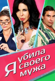 Я убила своего мужа