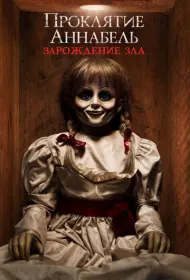 Проклятие Аннабель: Зарождение зла