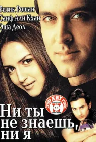 Ни ты не знаешь, ни я