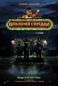 Пять ночей с Фредди
