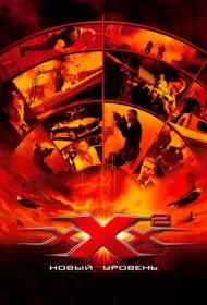 Три икса 2: Новый уровень