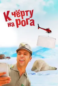 К черту на рога