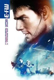 Миссия: невыполнима 3