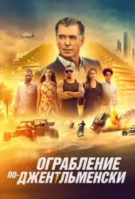 Ограбление по-джентльменски