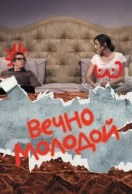 Вечно молодой