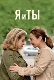 Я и ты