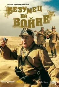 Безумец на войне 