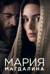Мария Магдалина