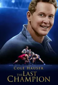 Последний чемпион