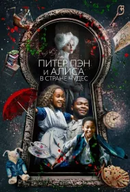 Питер Пэн и Алиса в стране чудес