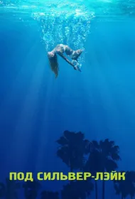 Под Сильвер-Лэйк