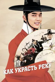 Как украсть реку