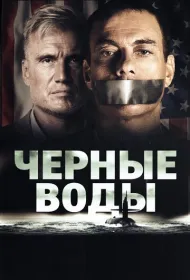 Черные воды