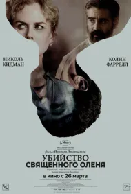 Убийство священного оленя