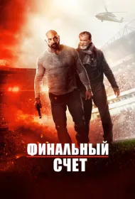 Окончательный счет