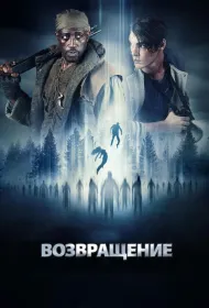 Возвращение