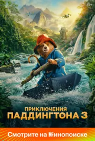 Приключения Паддингтона 3