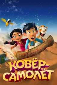 Ковер-самолет