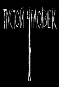 Пустой человек