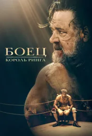 Боец: Король ринга