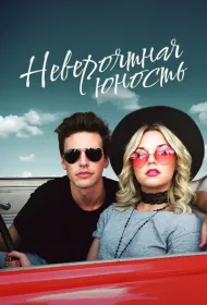 Невероятная юность
