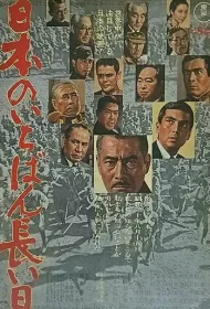 Самый длинный день Японии