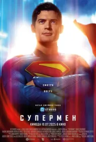 Супермен
