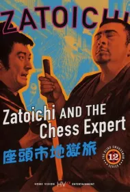 Затойчи и шахматный мастер