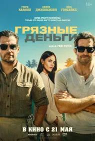 Грязные деньги